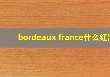 bordeaux france什么红酒